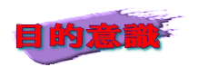 目的意識