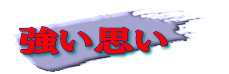 強い思い